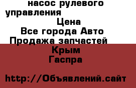 насос рулевого управления shantui sd 32  № 07440-72202 › Цена ­ 17 000 - Все города Авто » Продажа запчастей   . Крым,Гаспра